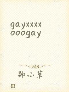 gayxxxxooogay封面