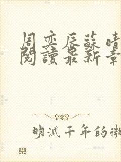 周奕辰苏晴全文阅读最新章节