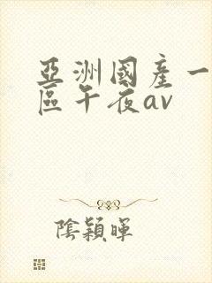 亚洲国产一区二区午夜av