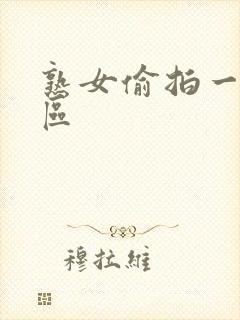 熟女偷拍一区二区