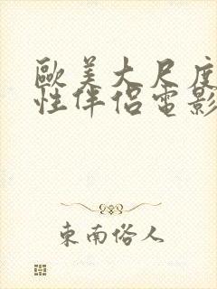 欧美大尺度交换性伴侣电影