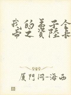 我的弟子全是大帝之资陆长生》