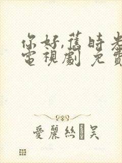 你好,旧时光 电视剧 免费观看