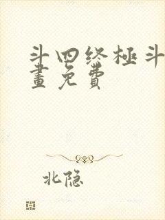 斗四终极斗罗漫画免费