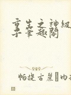 重生之神级败家子笔趣阁