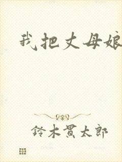 我把丈母娘操了