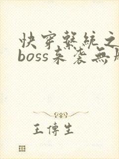 快穿系统之反派boss来袭无删减封面