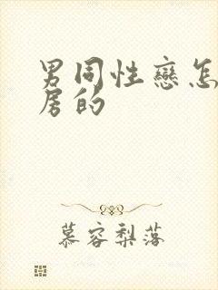 男同性恋怎么同房的