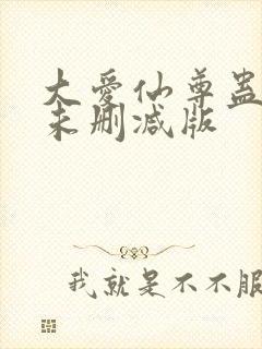 大爱仙尊蛊真人未删减版