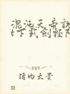 混沌天帝诀txt下载剑轻阳封面