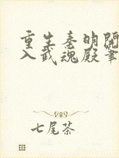 重生秦明开局加入武魂殿笔趣阁