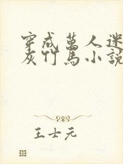 穿成万人迷的炮灰竹马小说阅读