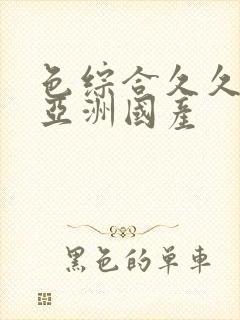 色综合久久精品亚洲国产