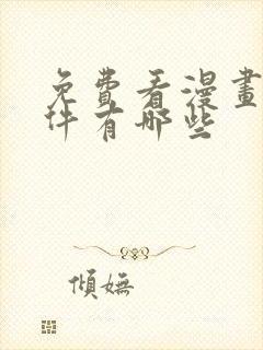 免费看漫画的软件有哪些