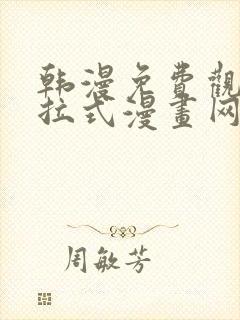 韩漫免费观看下拉式漫画网站