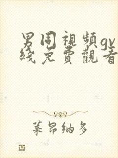 男同视频gv在线免费观看