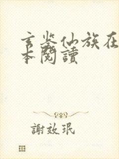 玄鉴仙族在线全本阅读