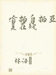 偷拍自拍亚洲欧美在线