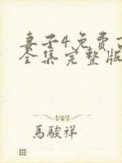 妻子4免费高清全集完整版在线观看