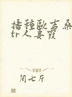 播种欧吉桑与ntr人妻霞