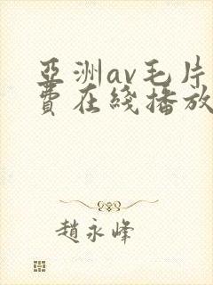 亚洲av毛片免费在线播放