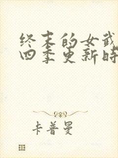 终末的女武神第四季更新时间