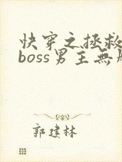快穿之拯救黑化boss男主无删减txt