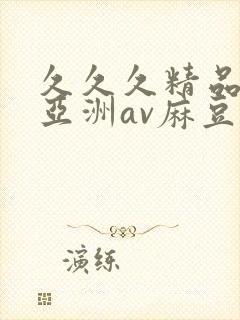 久久久精品国产亚洲av麻豆