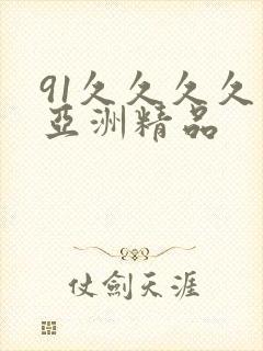 91久久久久久亚洲精品