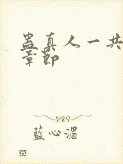 蛊真人一共多少章节封面