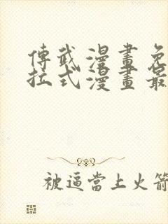 传武漫画免费下拉式漫画最新章节