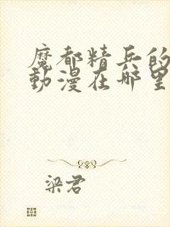 魔都精兵的奴隶动漫在哪里看封面