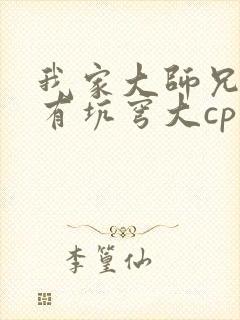我家大师兄脑子有坑穹大cp文封面