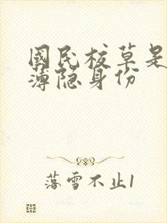 国民校草是女生薄隐身份