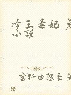冷王毒妃 免费小说