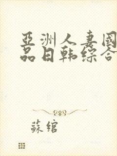 亚洲人妻国内精品日韩综合