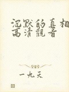 沉默的真相免费高清观看封面