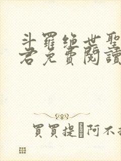 斗罗绝世圣邪帝君免费阅读