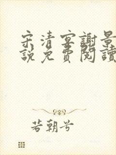 宋清宴谢景珩小说免费阅读