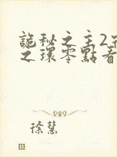 诡秘之主2宿命之环零点看书