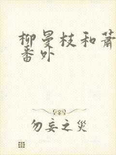 柳曼枝和萧玉珏番外封面