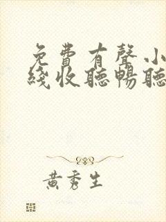 免费有声小说在线收听畅听网