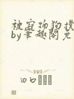 被宠物狗扑倒后by笔趣阁免费阅读