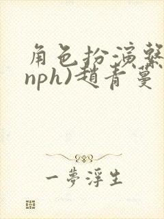 角色扮演系统(nph)赵青蔓