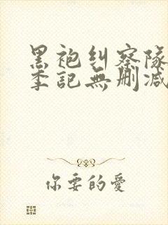 黑袍纠察队第一季记无删减封面