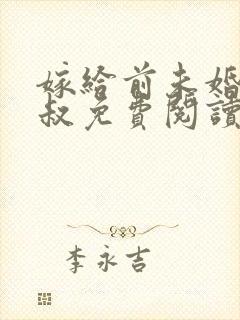 嫁给前未婚夫小叔免费阅读全