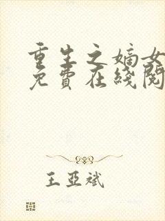 重生之嫡女祸妃免费在线阅读封面