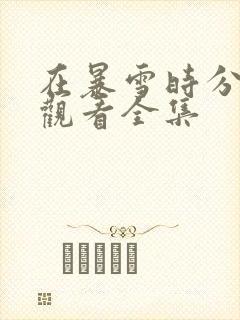 在暴雪时分在线观看全集