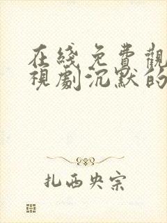 在线免费观看电视剧沉默的真相