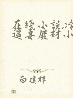 在线小说,冷帝追妻废材小姐要逆天